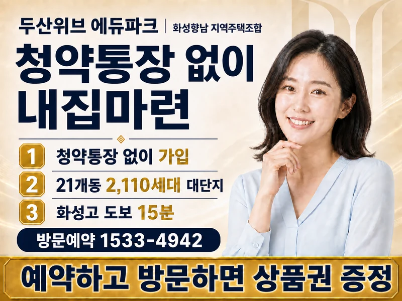 두산위브 에듀파크 화성향남 · 청약통장 없이 내집마련 · 청약통장 없이 가입 · 21개동 2,110세대 대단지 · 화성고 도보 15분 · 방문예약 1533-4942 · 예약하고 방문하면 상품권 증정